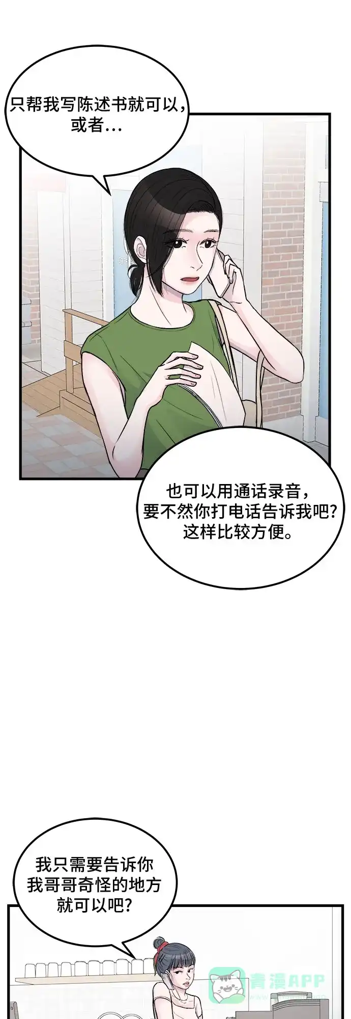 《危险的亲密爱人》第17话 第28页