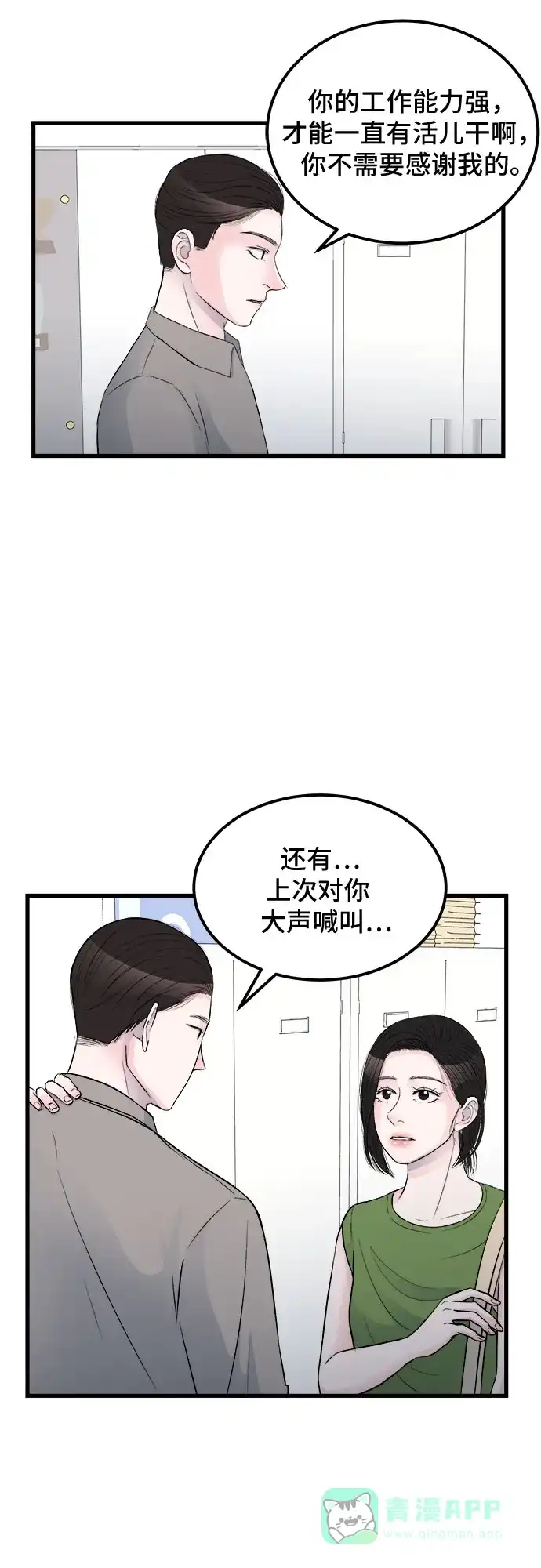 《危险的亲密爱人》第17话 第43页