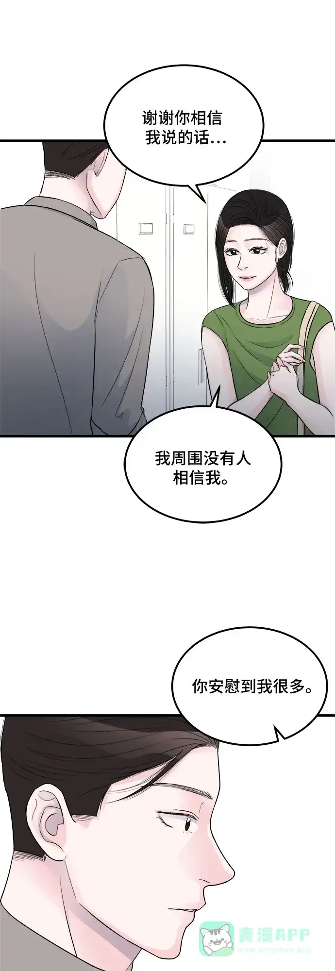 《危险的亲密爱人》第17话 第46页