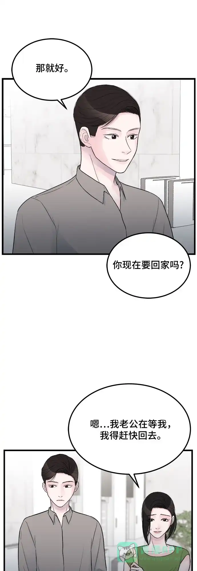 《危险的亲密爱人》第18话 第22页