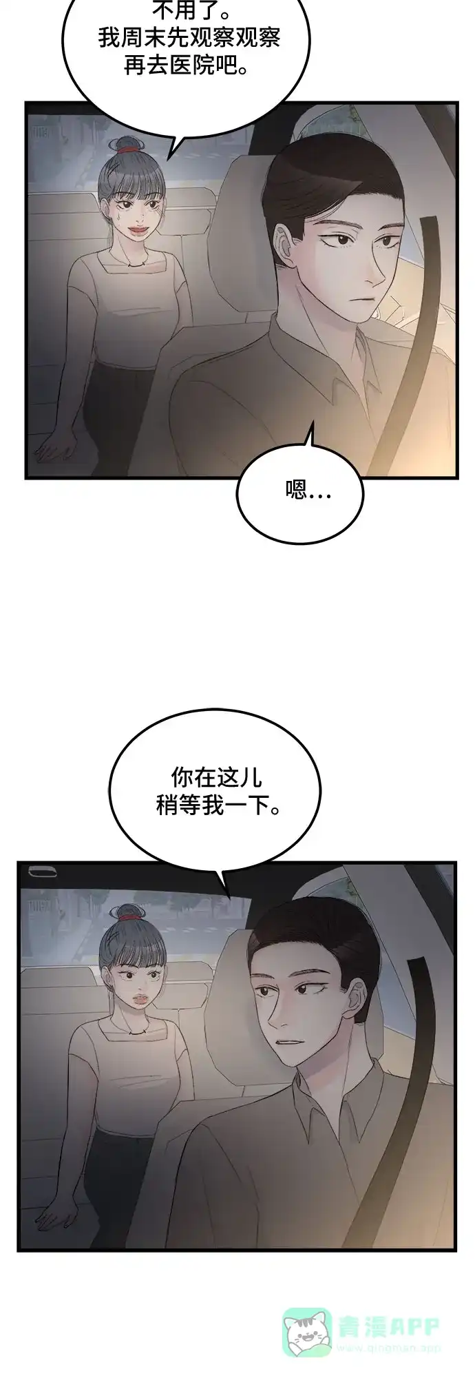 《危险的亲密爱人》第18话 第38页