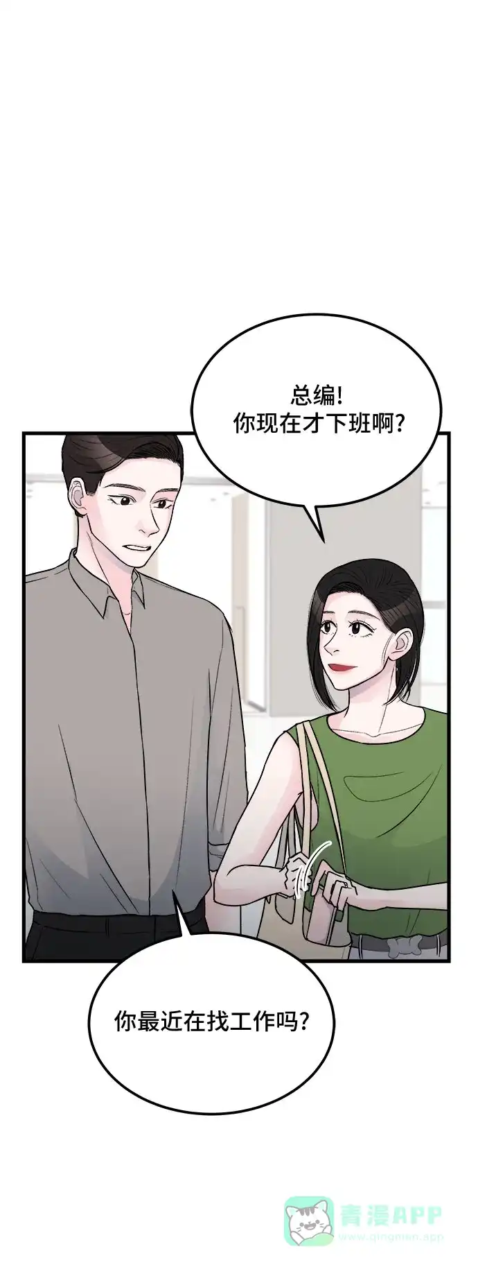 《危险的亲密爱人》第18话 第18页