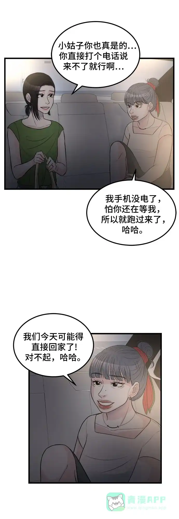 《危险的亲密爱人》第18话 第31页