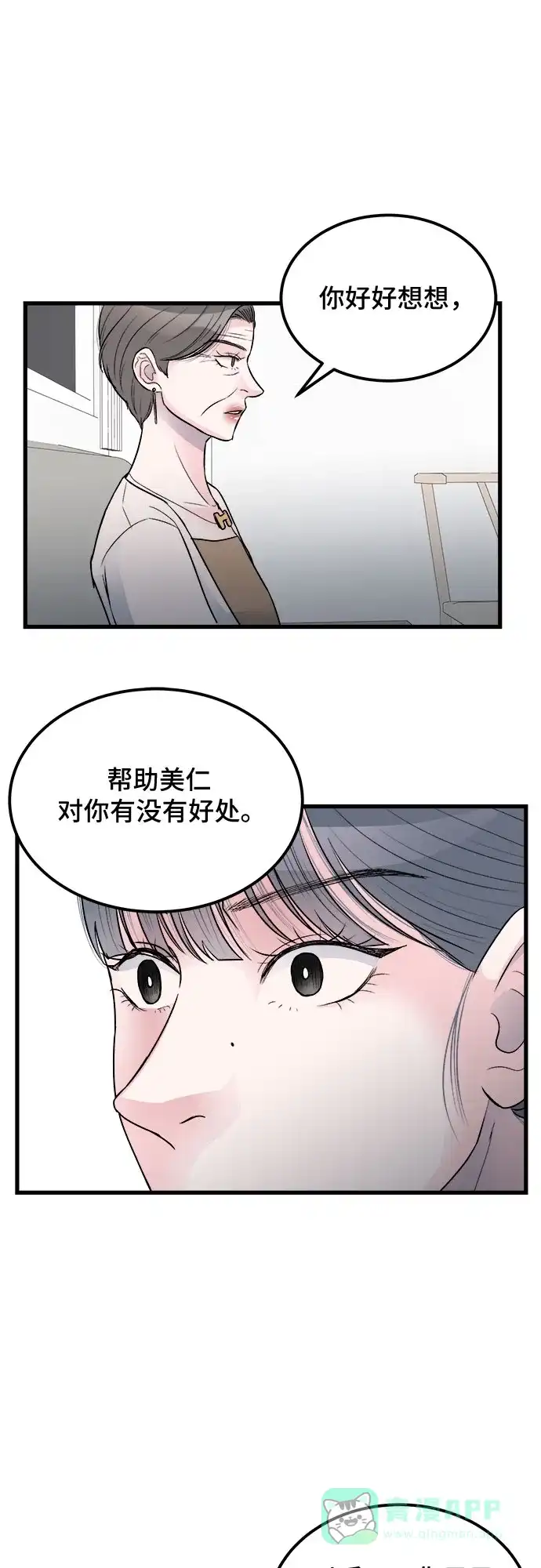 《危险的亲密爱人》第18话 第11页