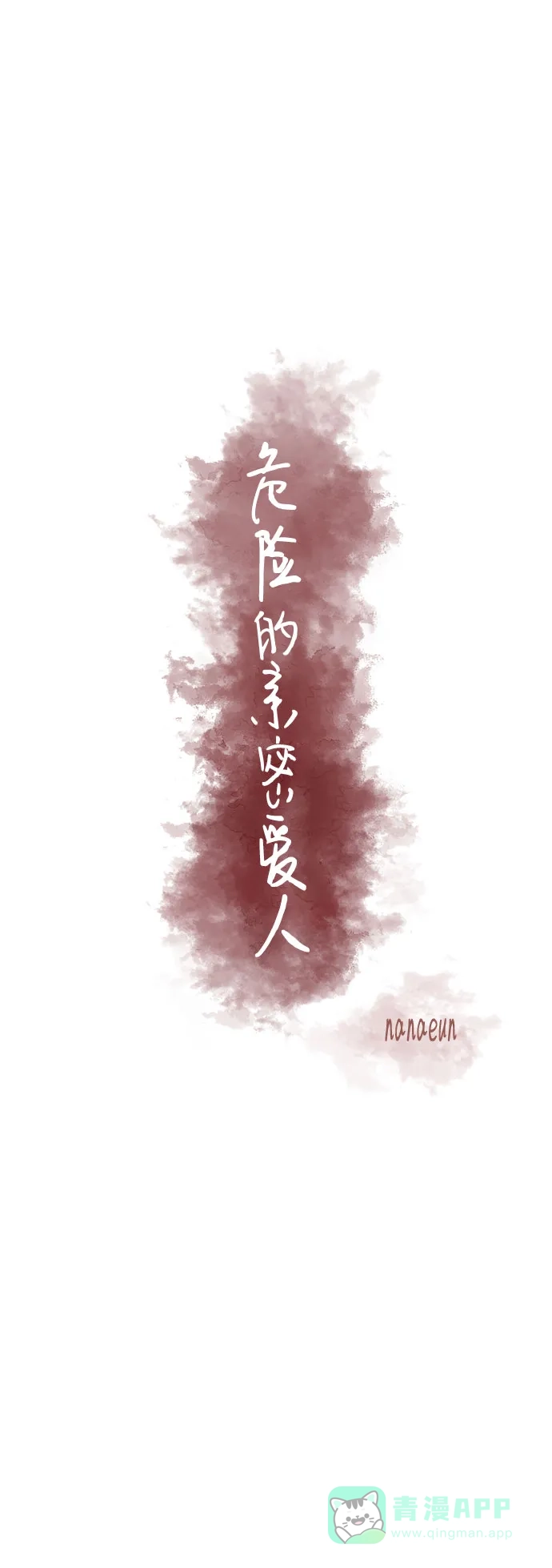 《危险的亲密爱人》第18话 第15页