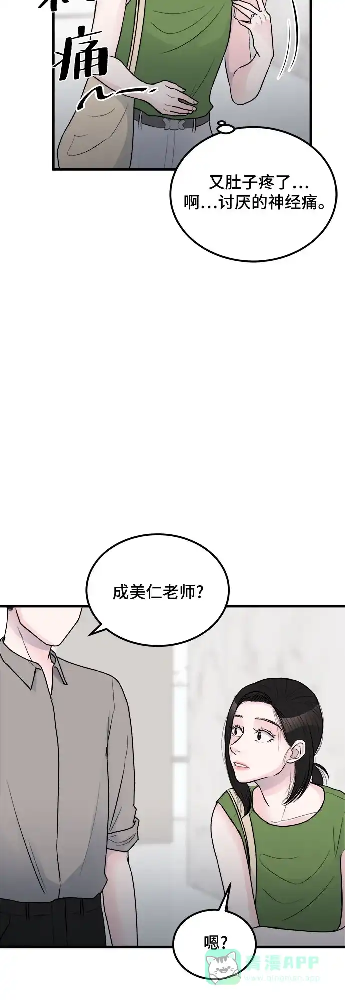 《危险的亲密爱人》第18话 第17页