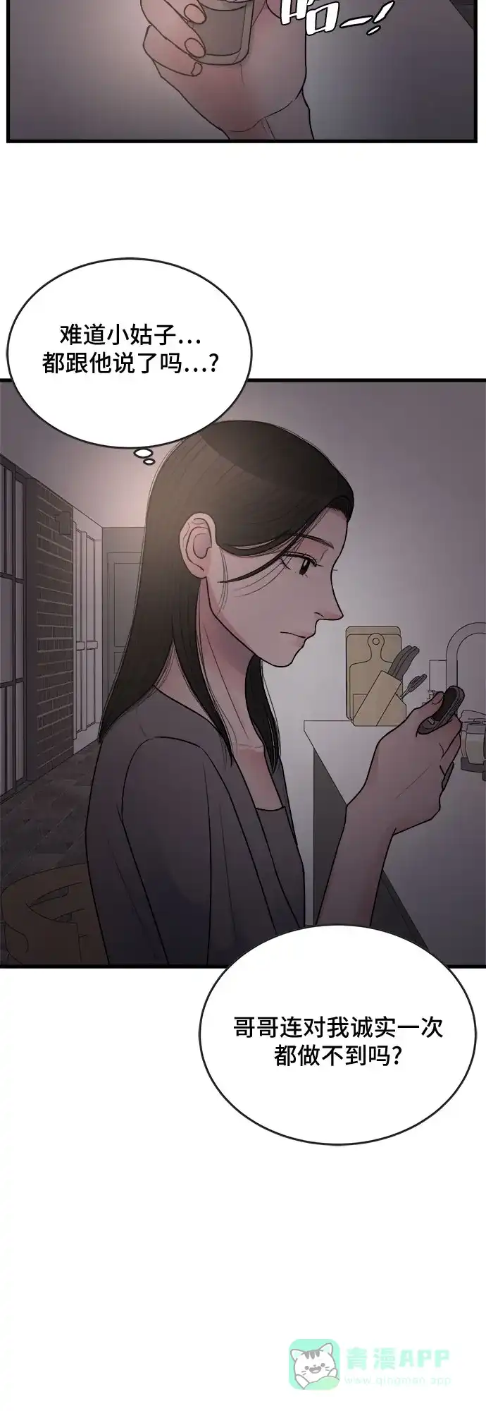 《危险的亲密爱人》第19话 第25页