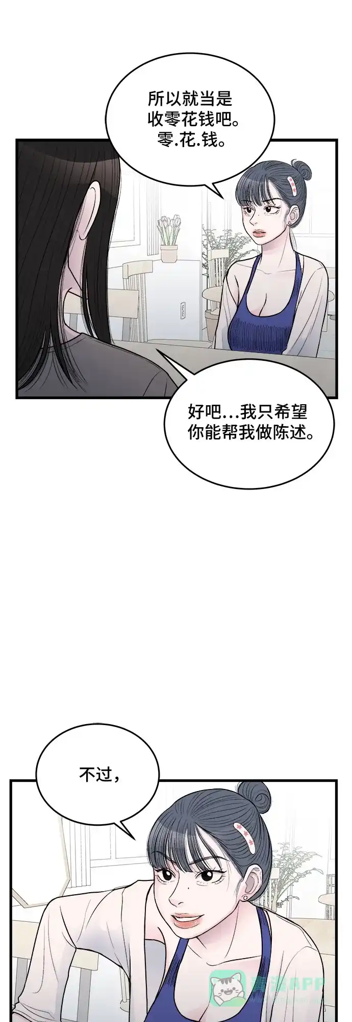 《危险的亲密爱人》第19话 第42页