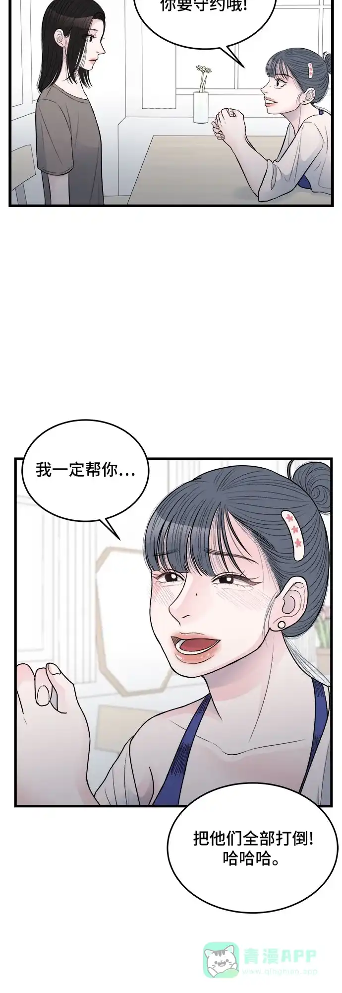 《危险的亲密爱人》第19话 第46页