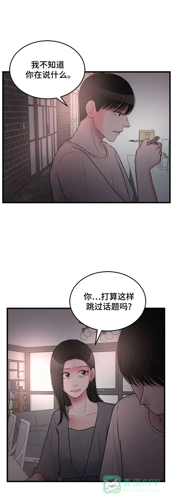 《危险的亲密爱人》第19话 第17页