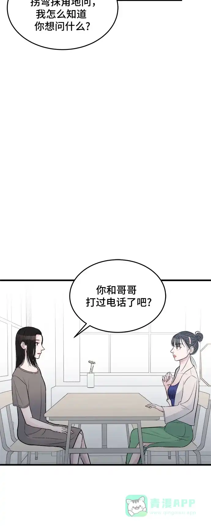《危险的亲密爱人》第19话 第35页