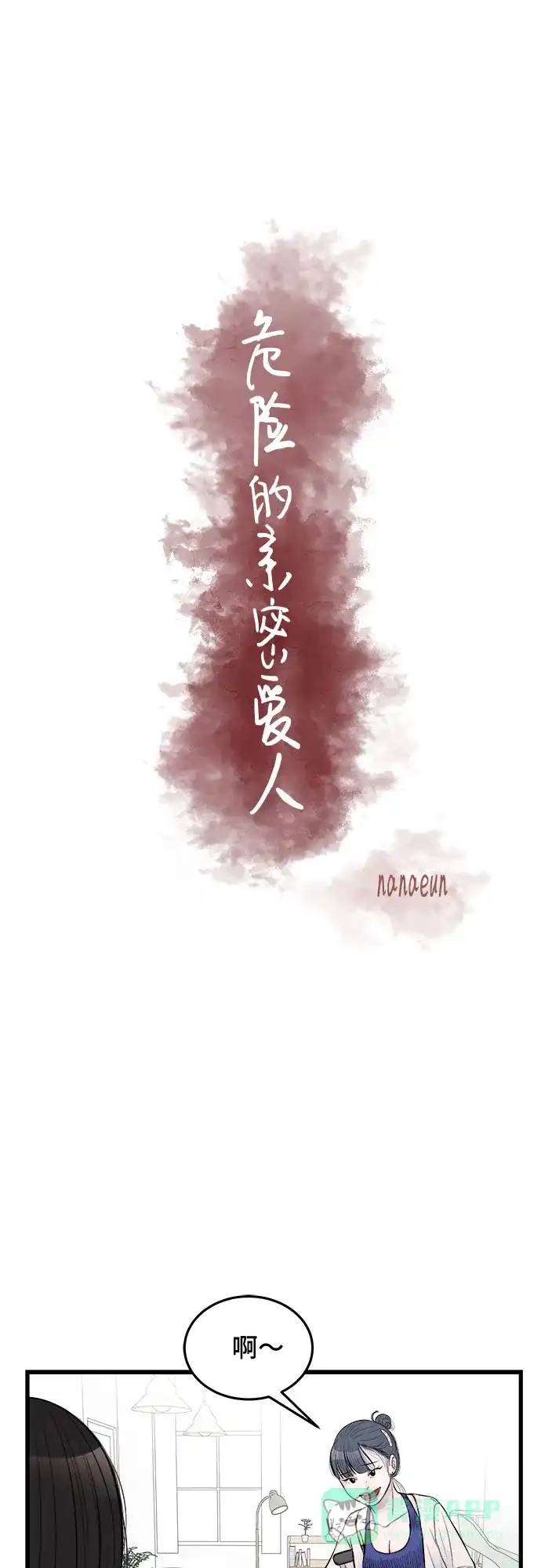 《危险的亲密爱人》第19话 第27页