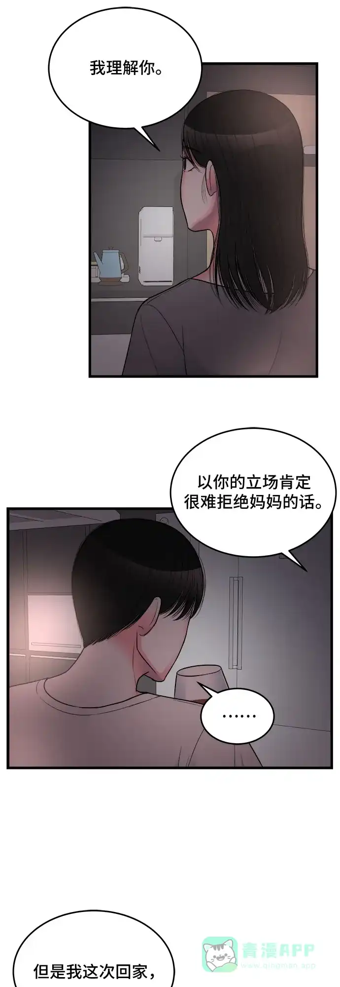 《危险的亲密爱人》第19话 第12页