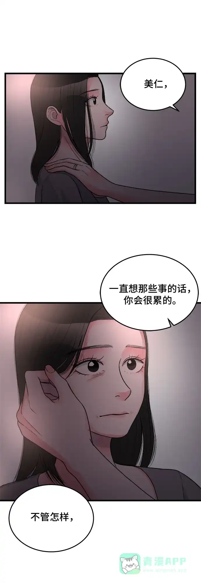 《危险的亲密爱人》第19话 第21页