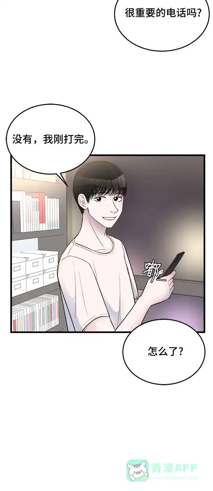 《危险的亲密爱人》第19话 第7页