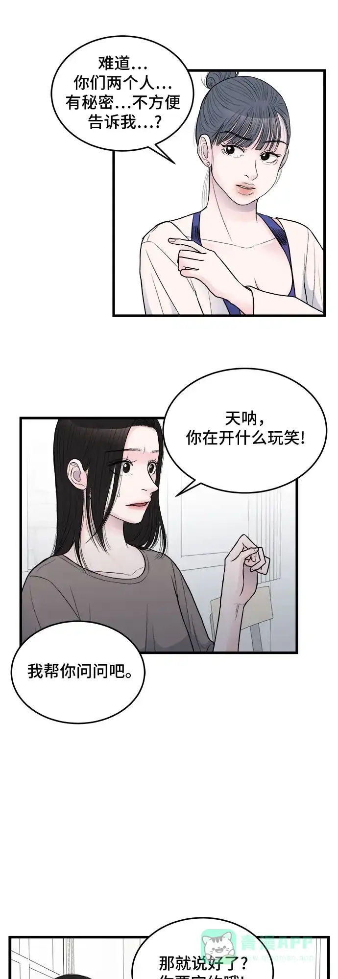 《危险的亲密爱人》第19话 第45页