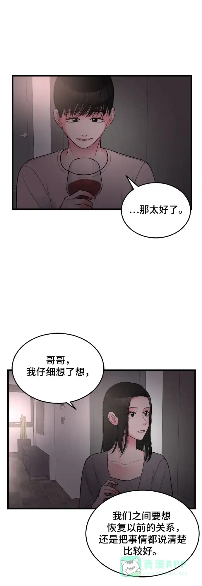 《危险的亲密爱人》第19话 第14页