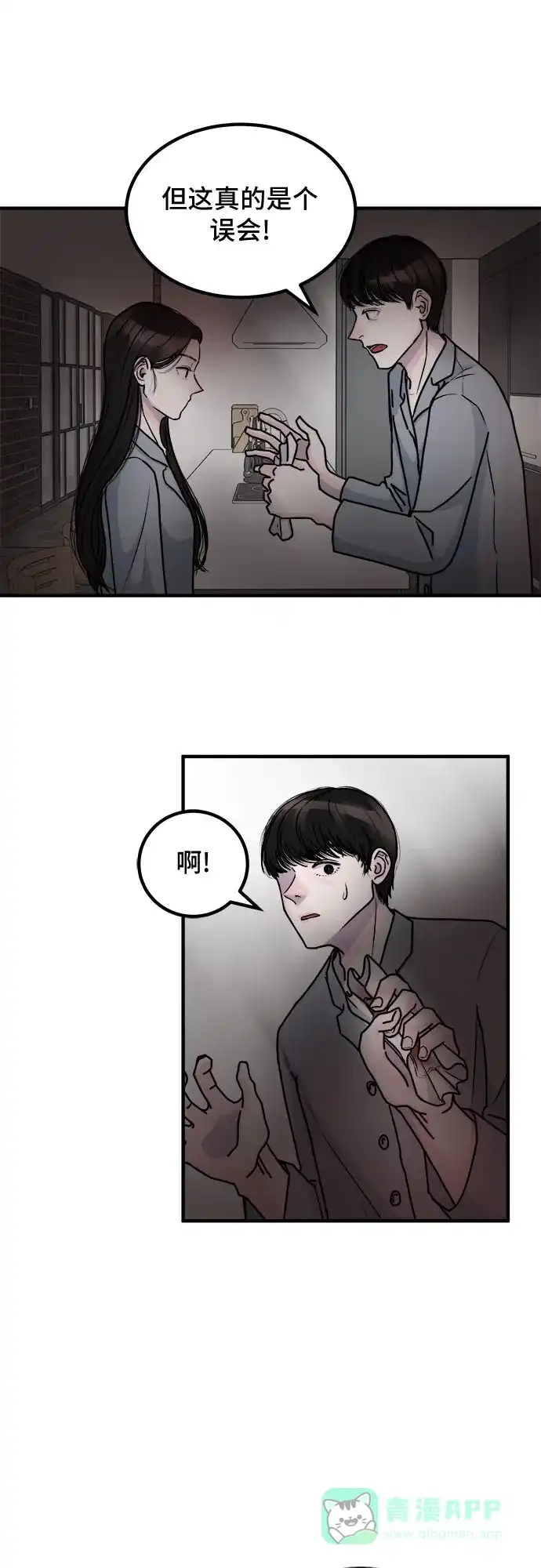 《危险的亲密爱人》第2话 第9页