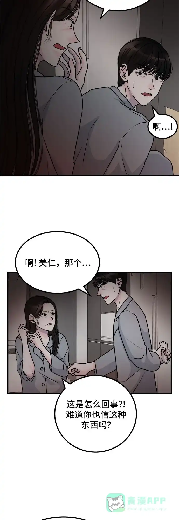 《危险的亲密爱人》第2话 第4页