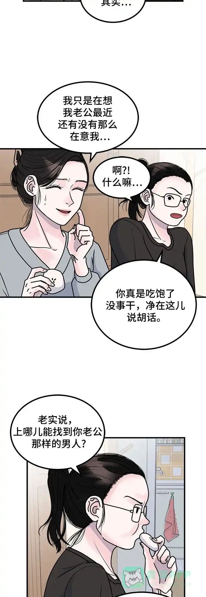 《危险的亲密爱人》第2话 第22页