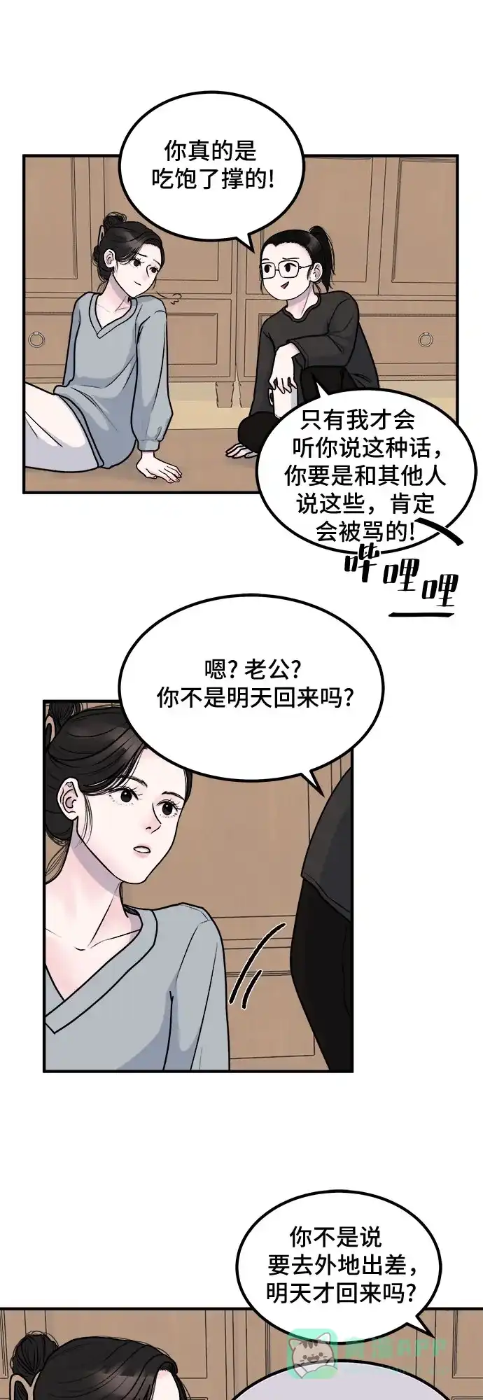 《危险的亲密爱人》第2话 第24页