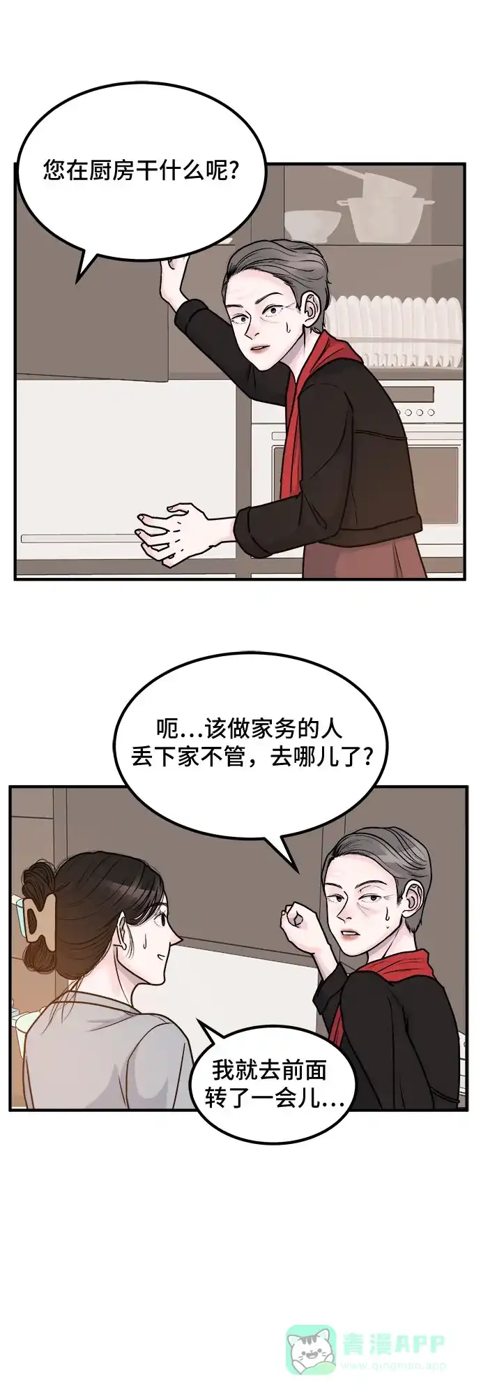 《危险的亲密爱人》第2话 第34页