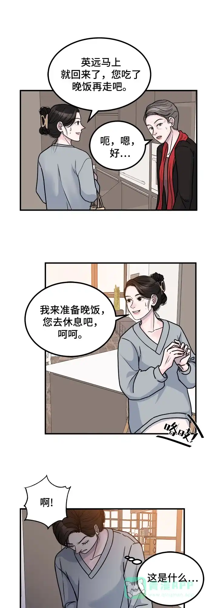 《危险的亲密爱人》第2话 第35页
