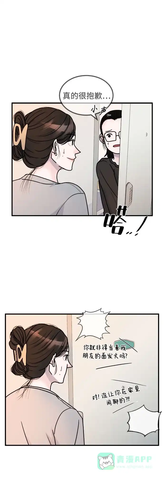 《危险的亲密爱人》第2话 第27页