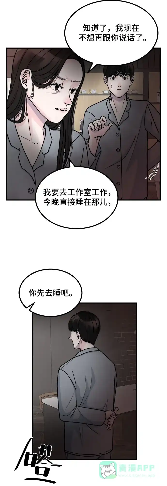 《危险的亲密爱人》第2话 第10页