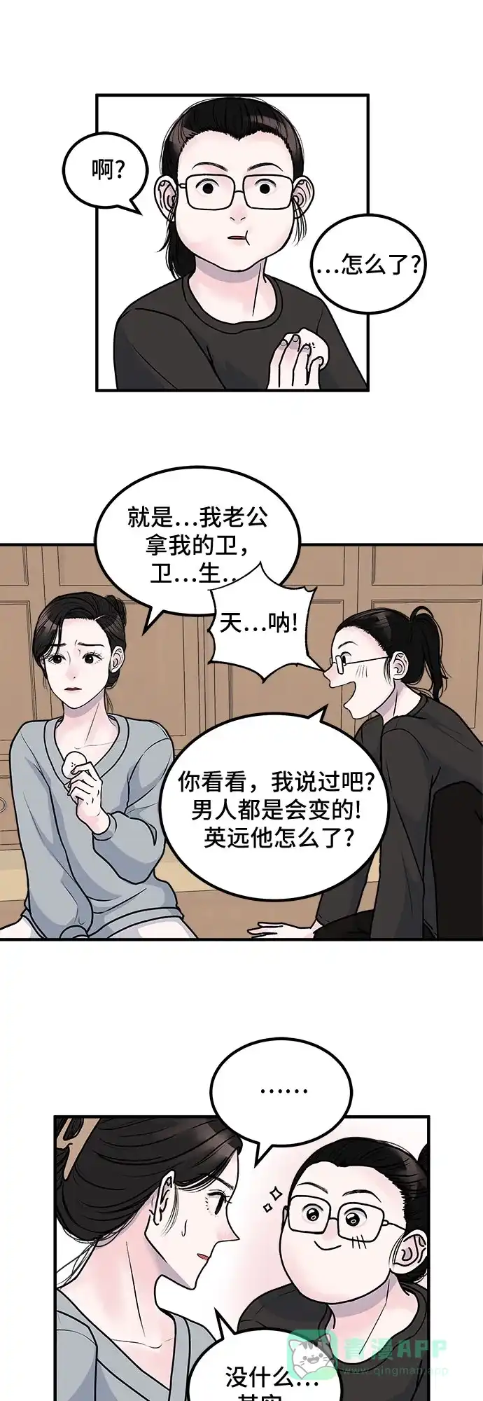 《危险的亲密爱人》第2话 第21页