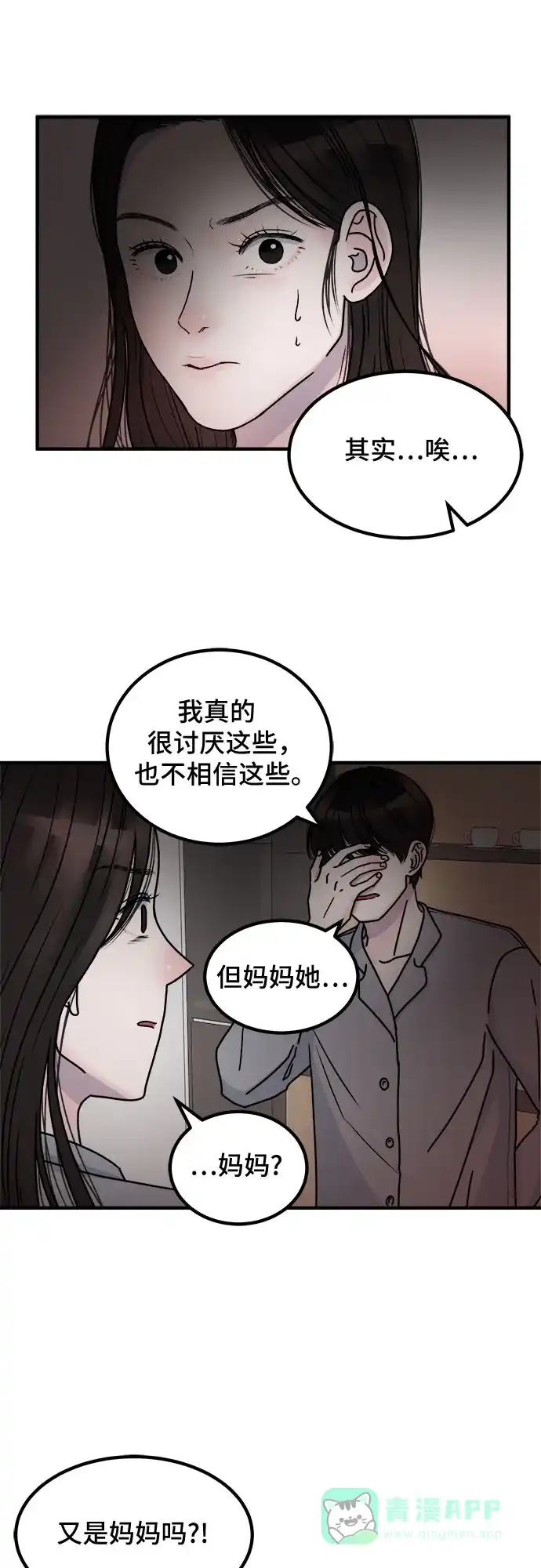 《危险的亲密爱人》第2话 第6页