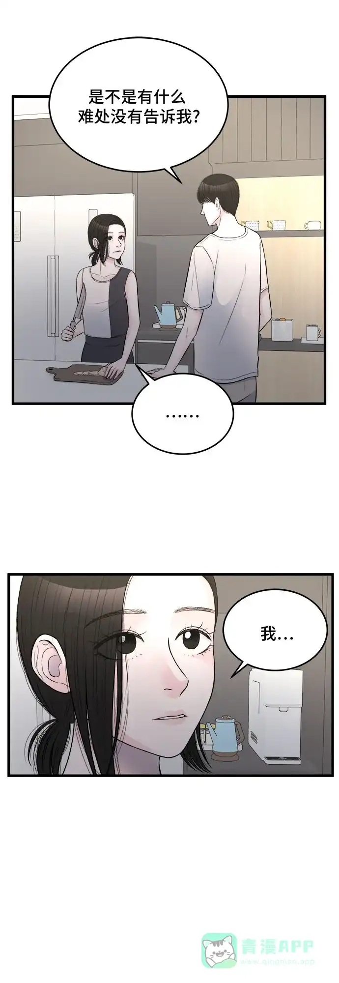 《危险的亲密爱人》第21话 第22页