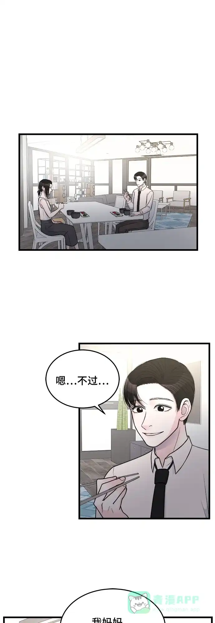 《危险的亲密爱人》第21话 第29页