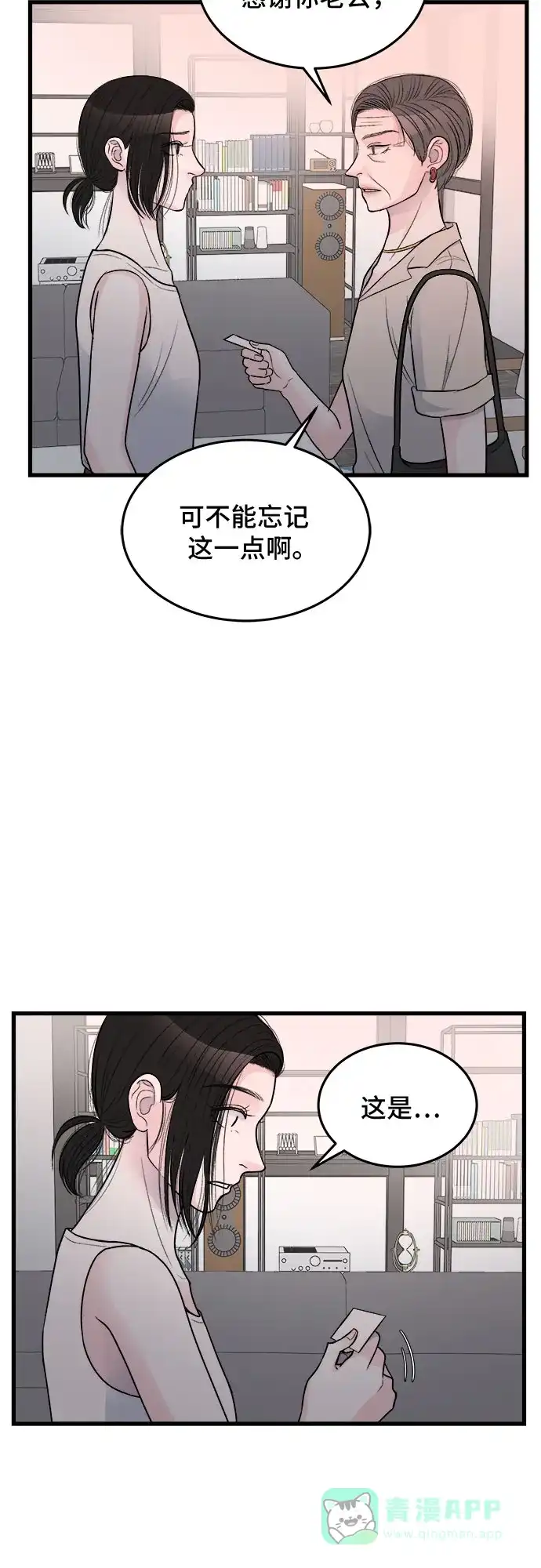 《危险的亲密爱人》第21话 第44页