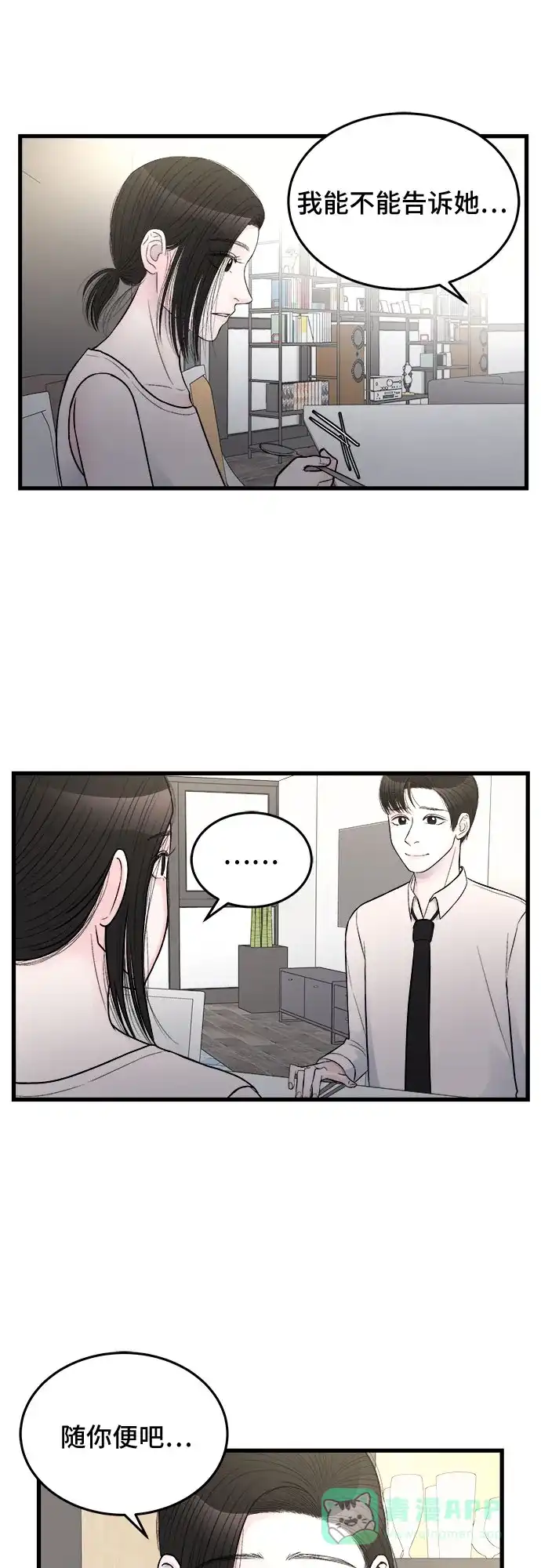 《危险的亲密爱人》第21话 第31页