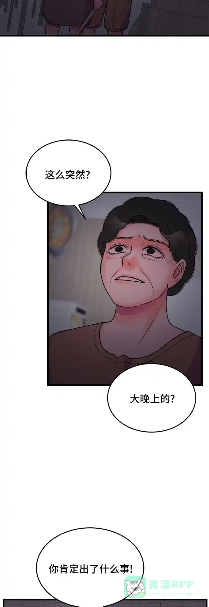 《危险的亲密爱人》第21话 第8页