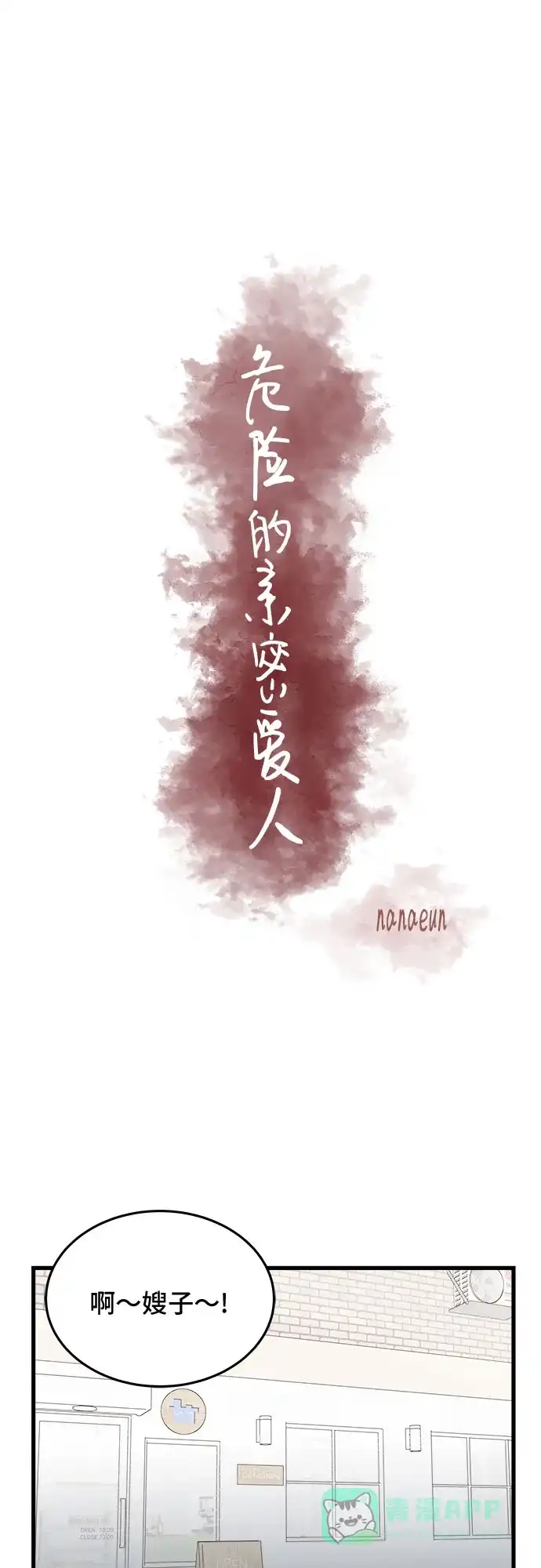 《危险的亲密爱人》第23话 第23页
