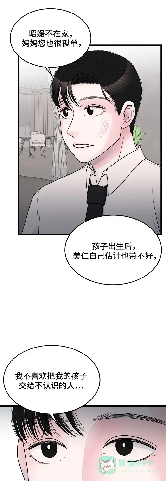 《危险的亲密爱人》第23话 第59页