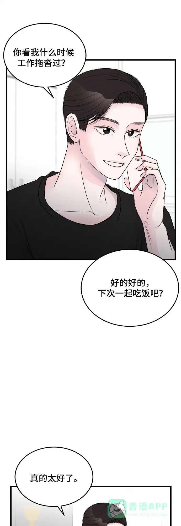 《危险的亲密爱人》第23话 第19页
