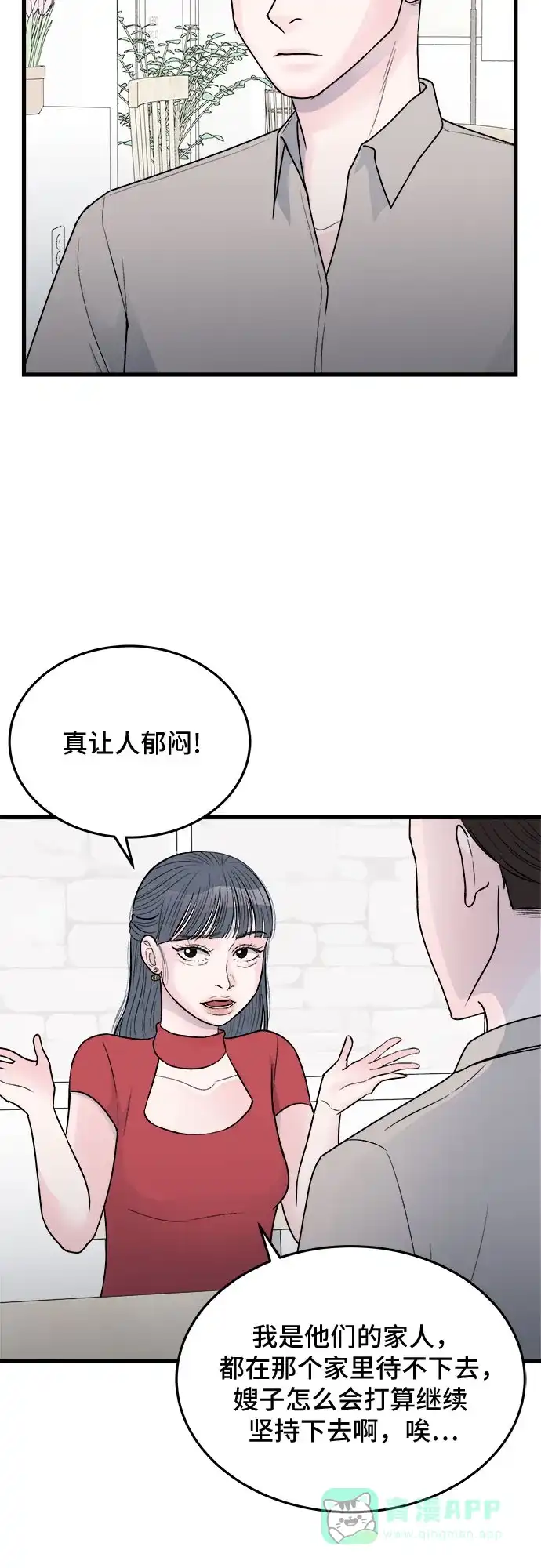 《危险的亲密爱人》第23话 第44页