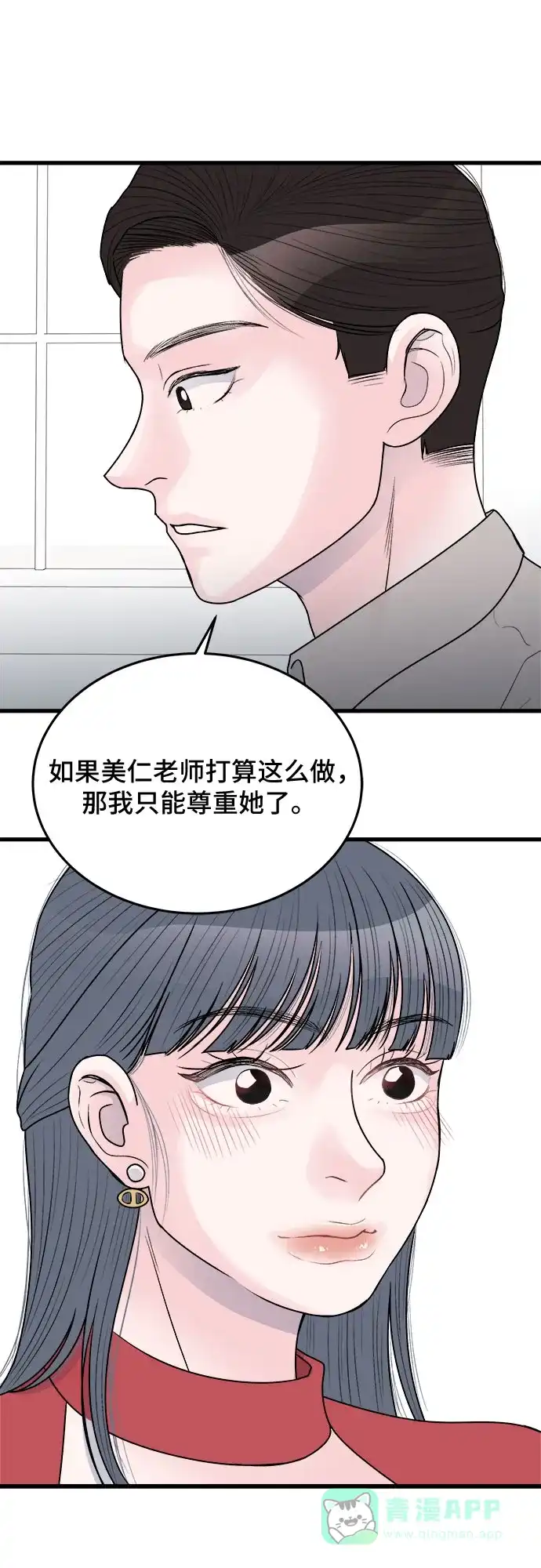 《危险的亲密爱人》第23话 第45页