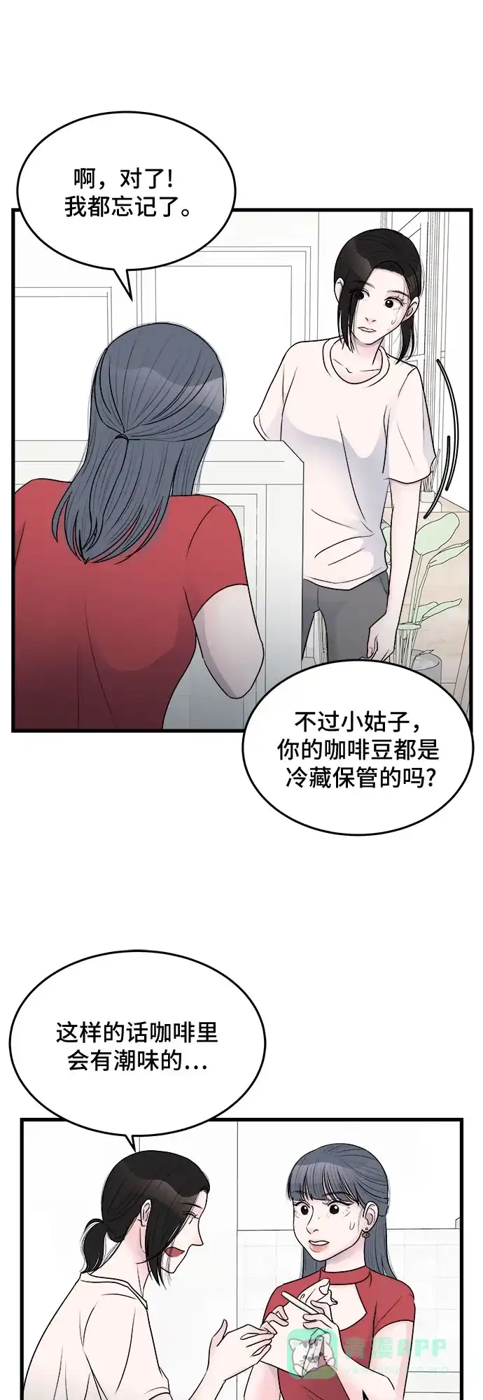 《危险的亲密爱人》第23话 第29页