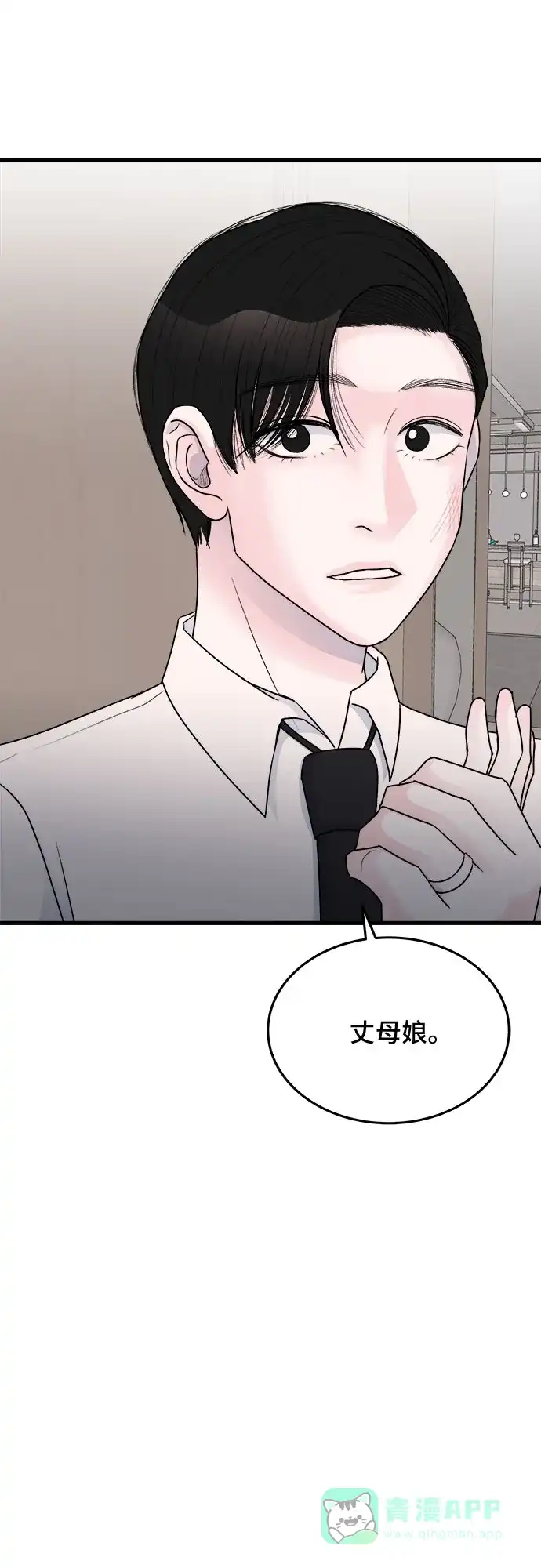 《危险的亲密爱人》第23话 第54页