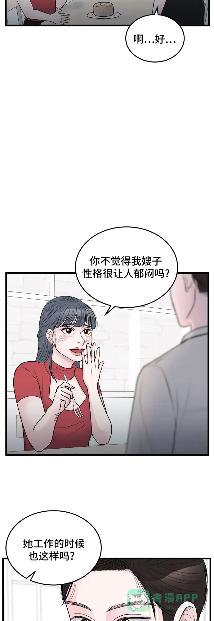 《危险的亲密爱人》第23话 第40页