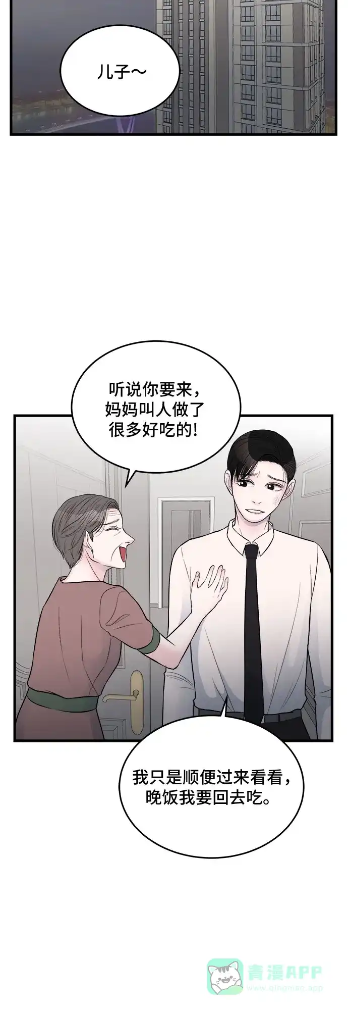 《危险的亲密爱人》第23话 第49页