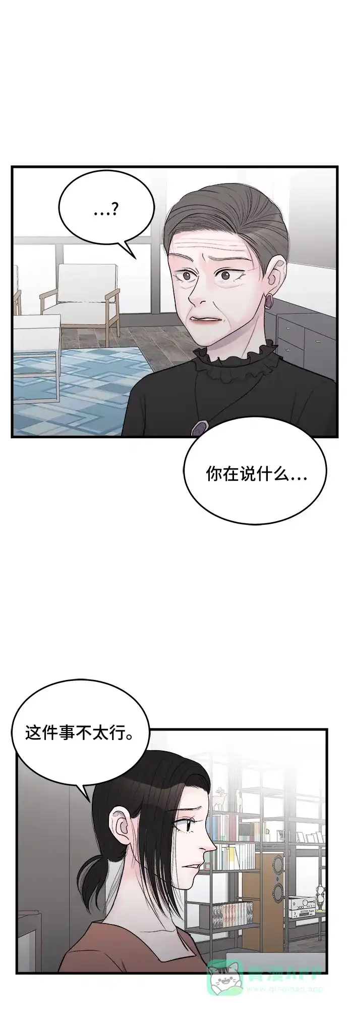 《危险的亲密爱人》第24话 第4页