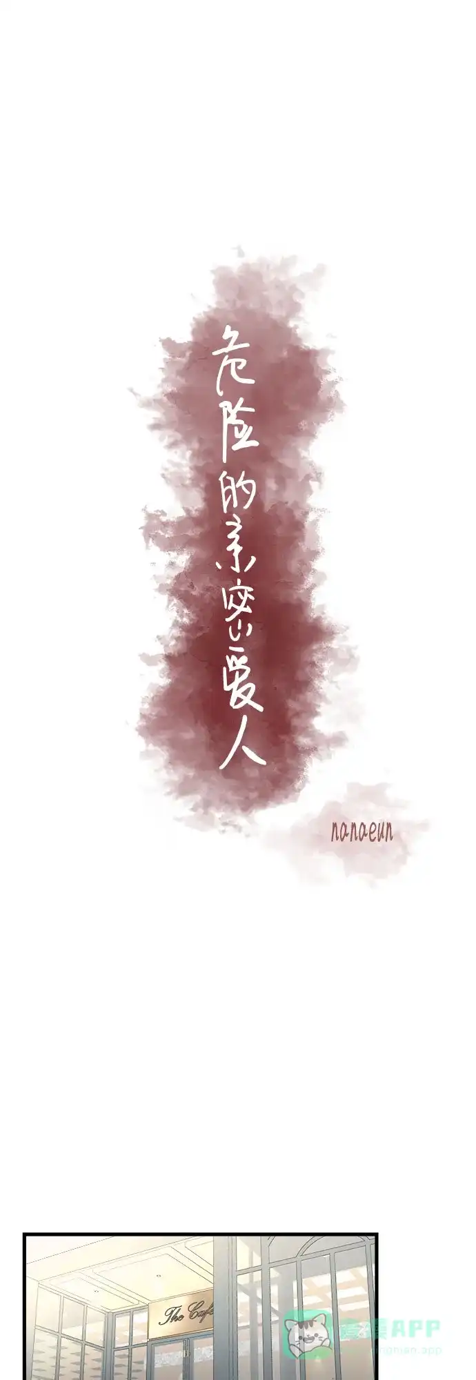 《危险的亲密爱人》第24话 第27页