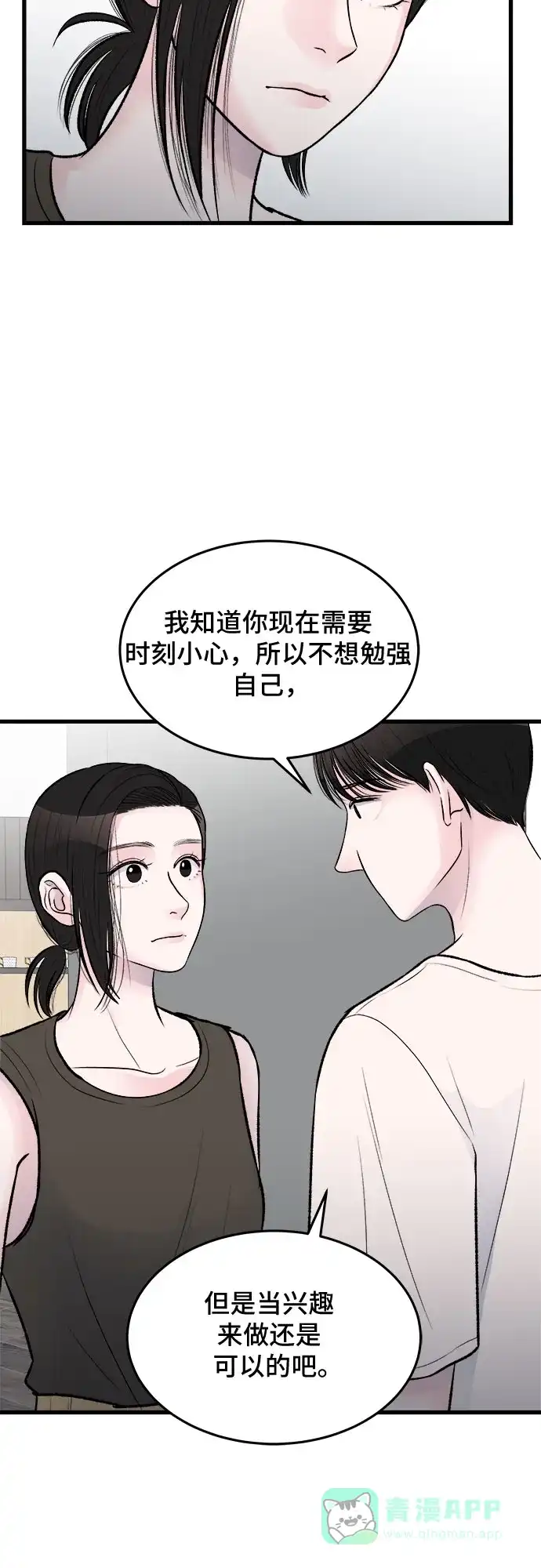 《危险的亲密爱人》第25话 第13页