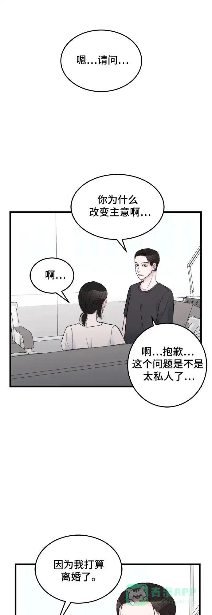 《危险的亲密爱人》第25话 第36页