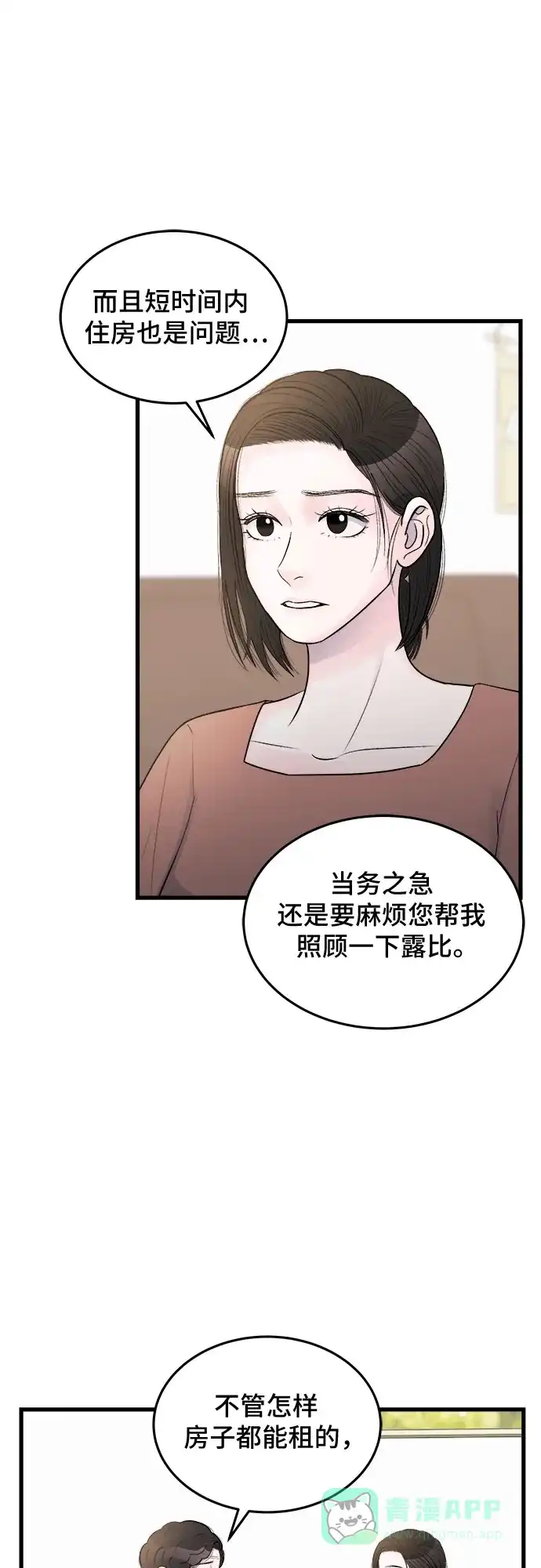 《危险的亲密爱人》第25话 第5页